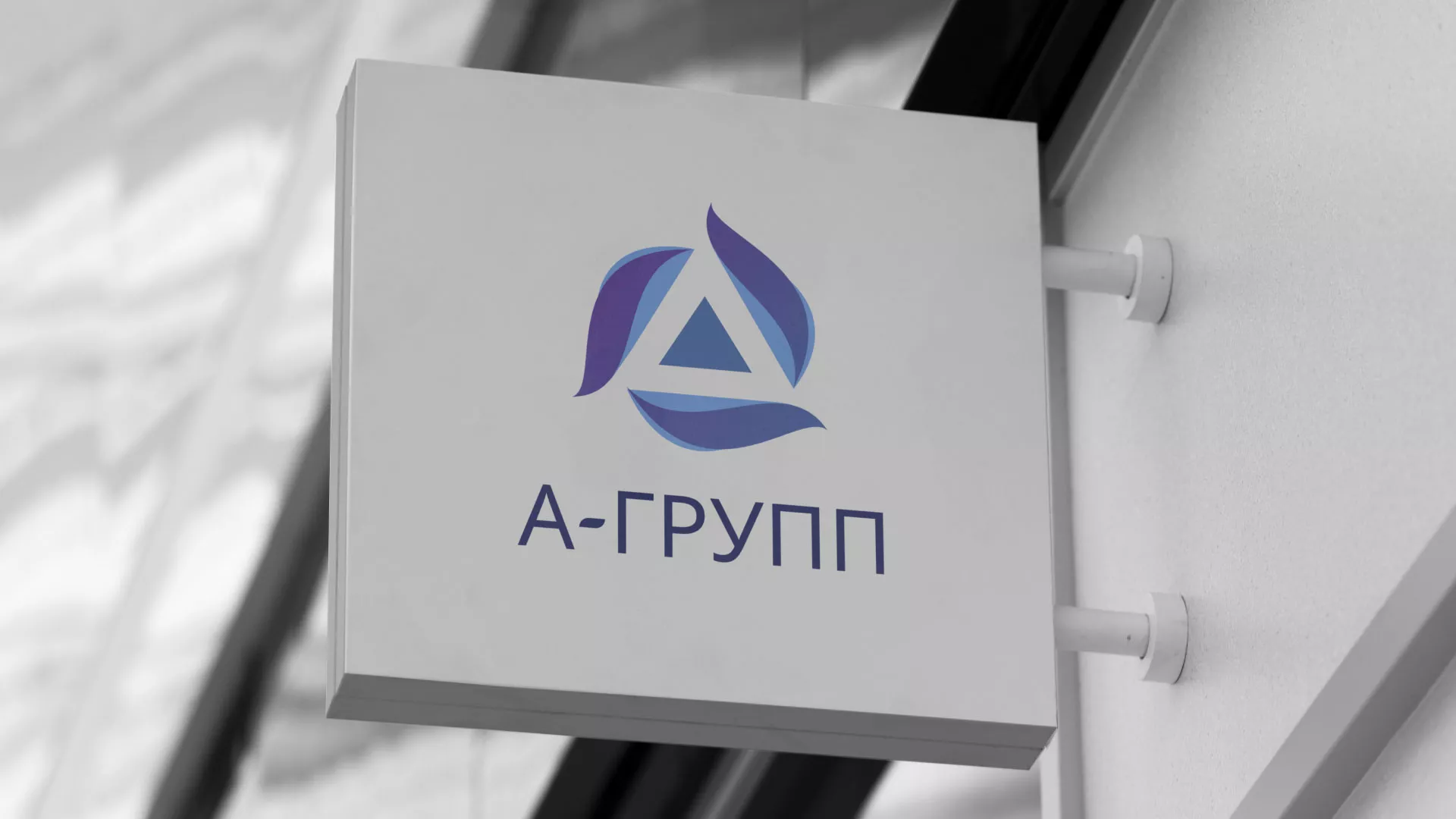 Создание логотипа компании «А-ГРУПП» в Нестерове